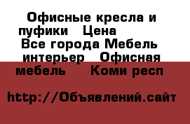 Офисные кресла и пуфики › Цена ­ 5 200 - Все города Мебель, интерьер » Офисная мебель   . Коми респ.